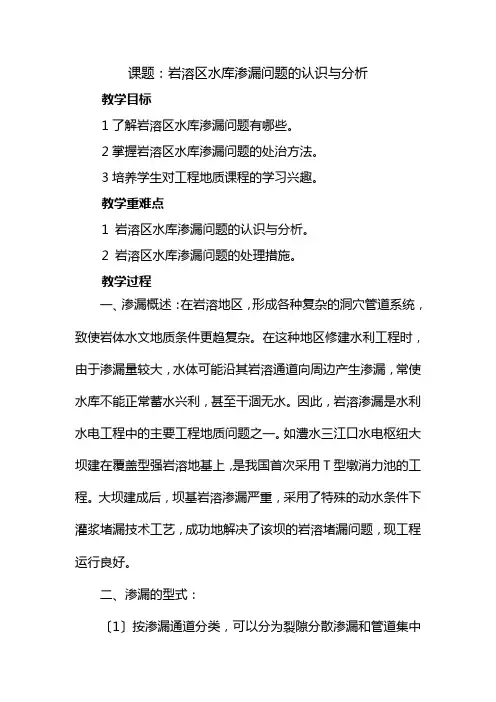 水文与工程地质专业《岩溶区水库渗漏问题的认识与分析教案》
