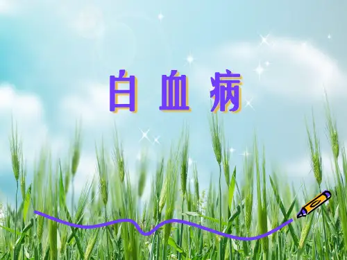 急性白血病本科第八版幻灯片PPT