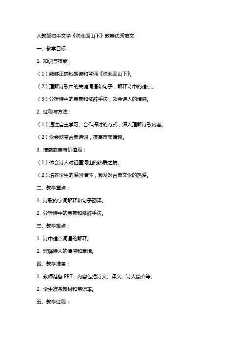 人教版初中文学次北固山下教案范文