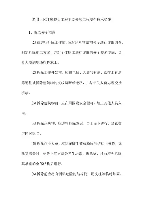 老旧小区环境整治工程主要分项工程安全技术措施