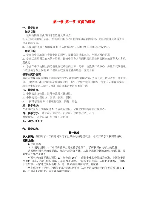 八年级地理上册 1.1 辽阔的疆域教学设计 新人教版