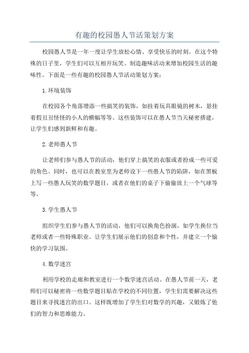 有趣的校园愚人节活策划方案