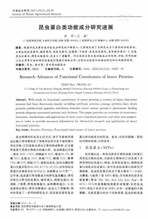 昆虫蛋白类功能成分研究进展