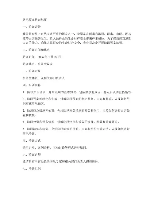 防汛预案培训纪要