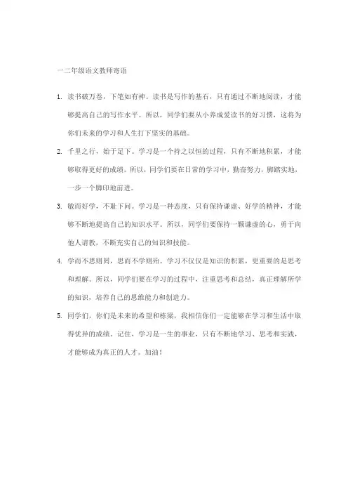 一二年级语文教师寄语
