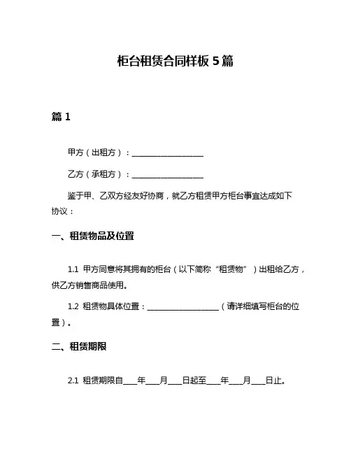 柜台租赁合同样板5篇