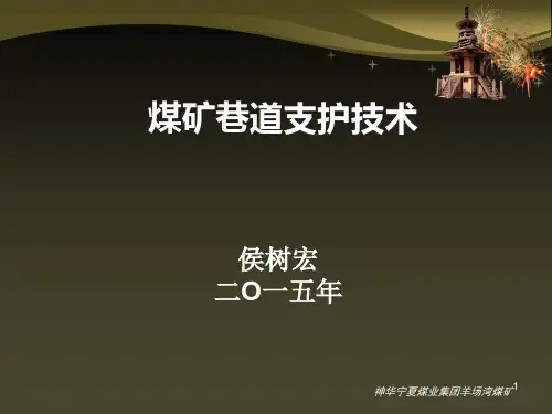 煤矿巷道支护技术PPT幻灯片课件