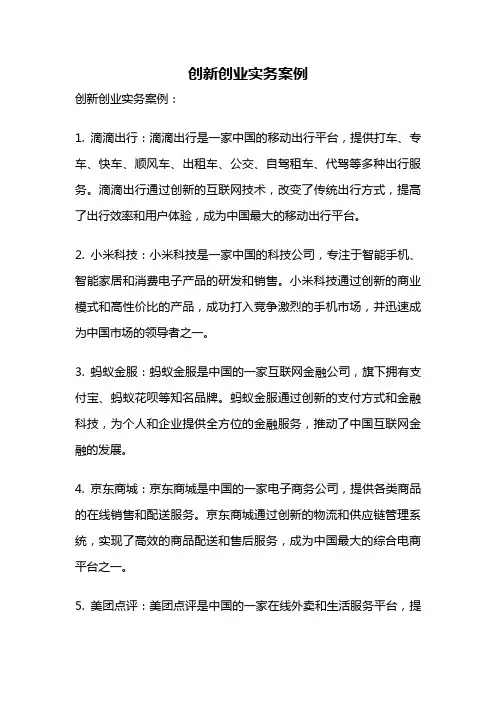 创新创业实务案例