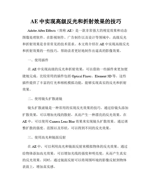 AE中实现高级反光和折射效果的技巧