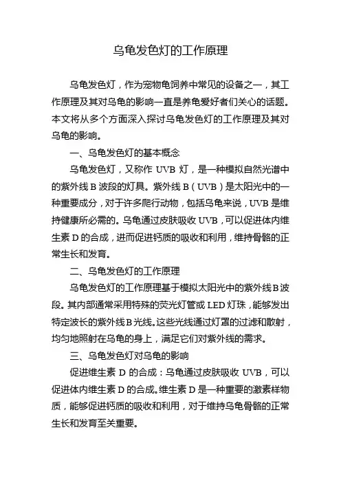 乌龟发色灯的工作原理