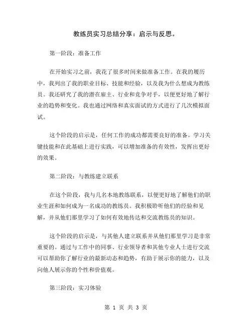 教练员实习总结分享：启示与反思