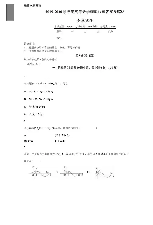 2019-2020学年度高考数学模拟题附答案及解析 (3).docx