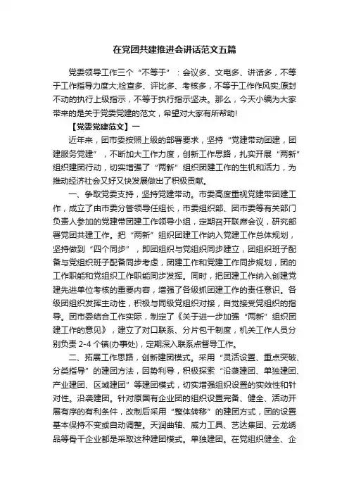 在党团共建推进会讲话范文五篇