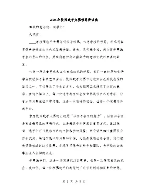 2024年校园歌手大赛领导讲话稿(二篇)