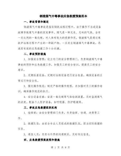 钢渣煤气中毒事故应急救援预案范本（2篇）
