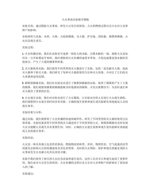 火灾事故实验报告模板