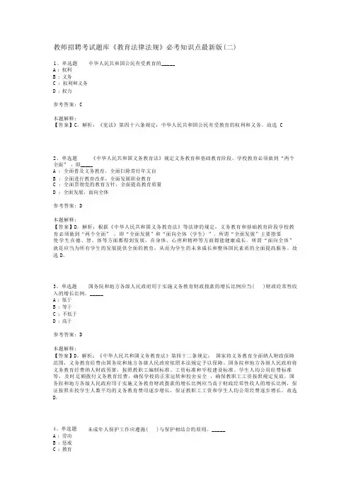 教师招聘考试题库《教育法律法规》必考知识点最新版(二)