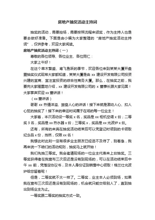 房地产抽奖活动主持词