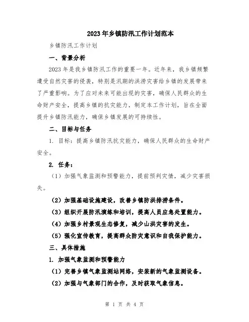 2023年乡镇防汛工作计划范本