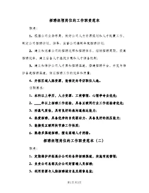 招聘经理岗位的工作职责范本(3篇)