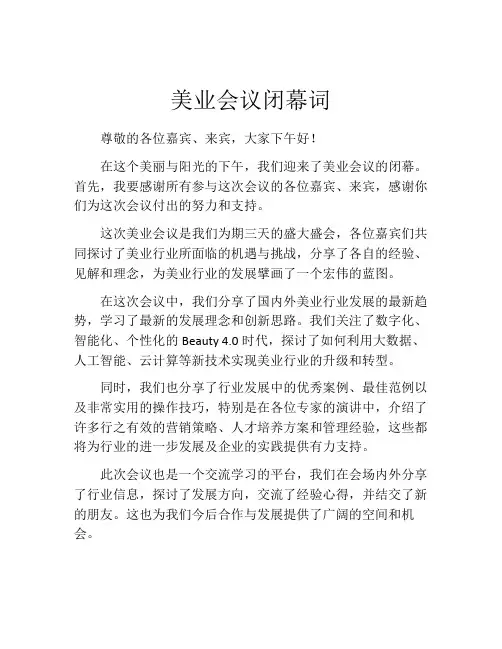 美业会议闭幕词