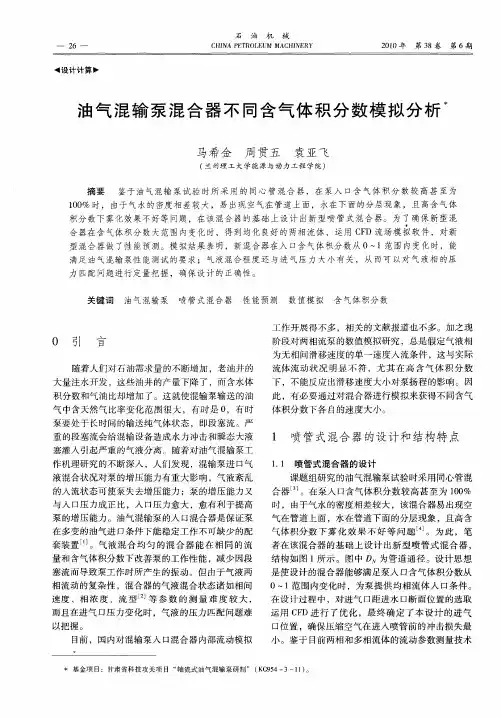 油气混输泵混合器不同含气体积分数模拟分析
