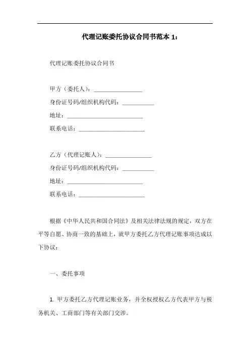 代理记账委托协议合同书范文(3篇)