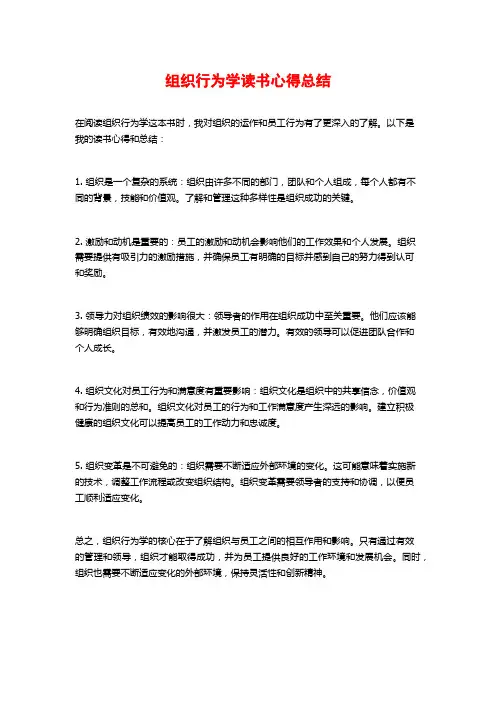 组织行为学读书心得总结