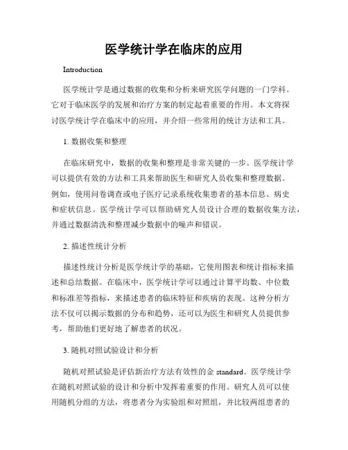 医学统计学在临床的应用