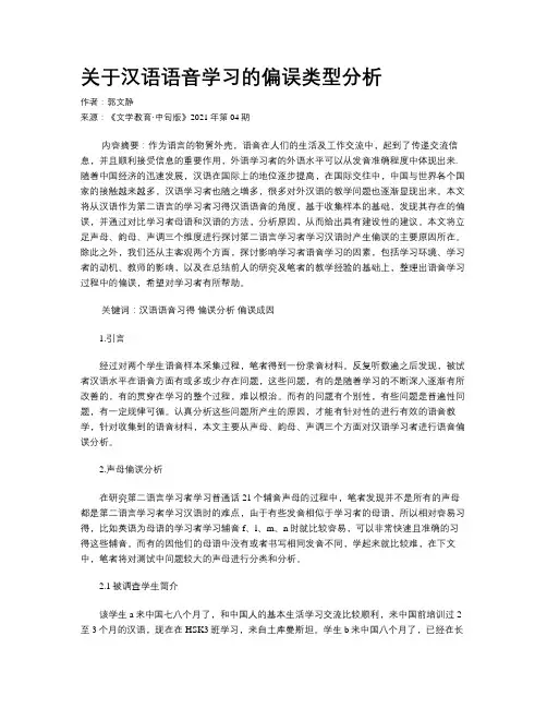 关于汉语语音学习的偏误类型分析