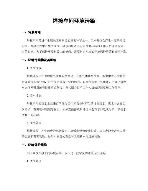 焊接车间环境污染