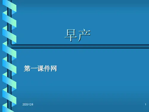 妇产科早产精品PPT教学课件