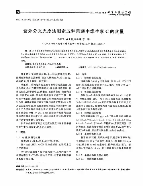 紫外分光光度法测定五种果蔬中维生素C的含量