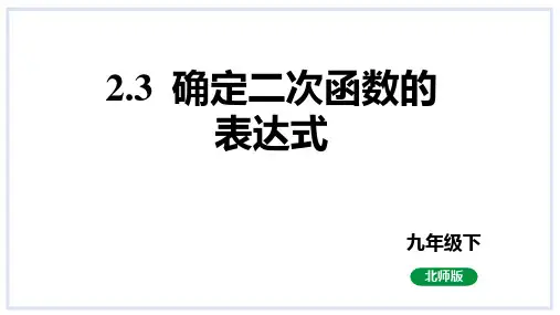确定二次函数的表达式课件北师大版数学九年级下册2