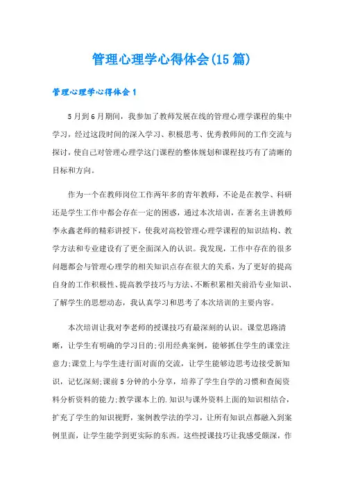 管理心理学心得体会(15篇)
