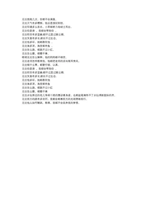 无论都造句四年级