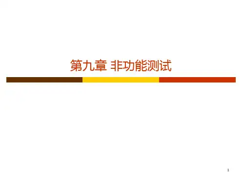 非功能性测试