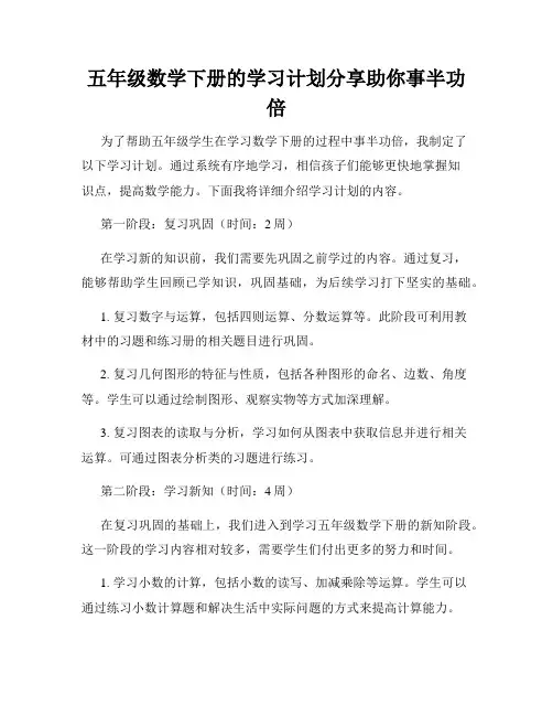 五年级数学下册的学习计划分享助你事半功倍