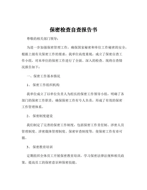 保密检查自查报告书