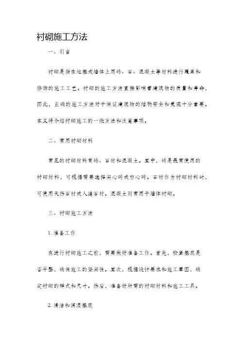 衬砌施工方法