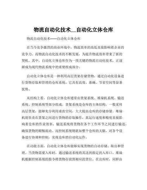 物流自动化技术__自动化立体仓库