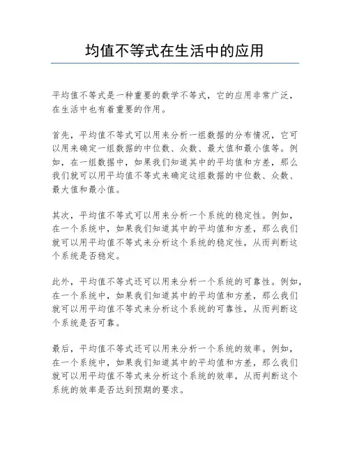 均值不等式在生活中的应用
