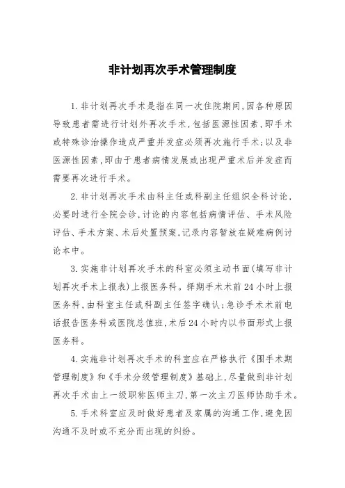 非计划再次手术管理制度