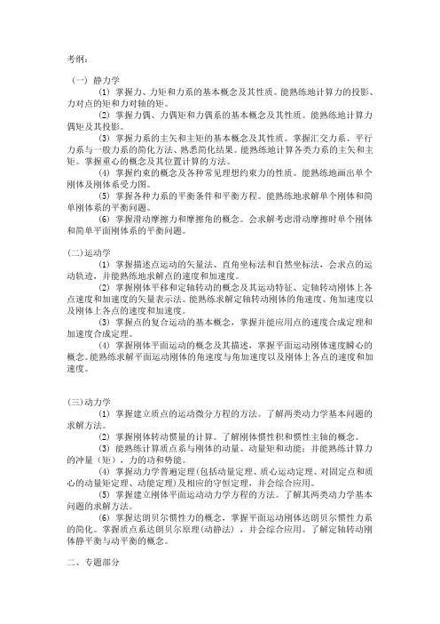 全国周培源大学生力学竞赛考试范围_考纲