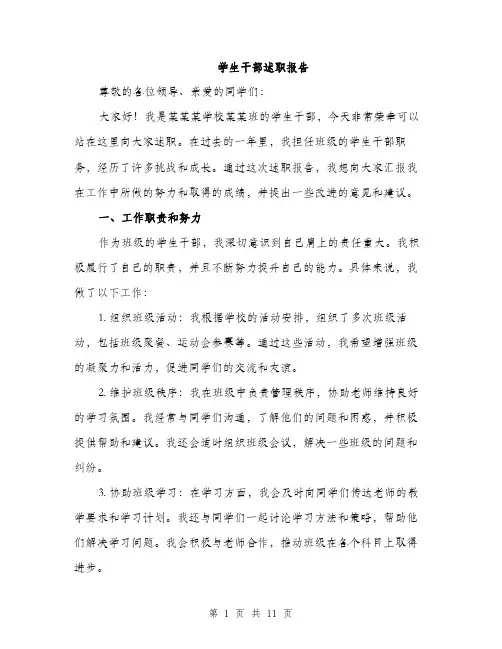 学生干部述职报告（4篇）