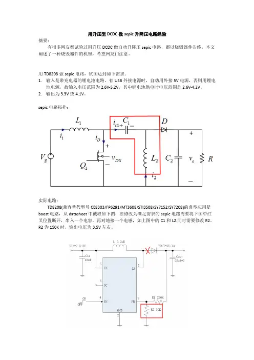 用升压型DCDC做sepic升降压电路经验