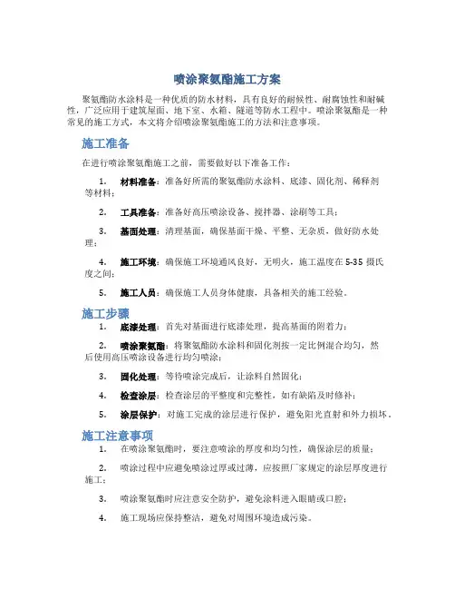 喷涂聚氨酯施工方案