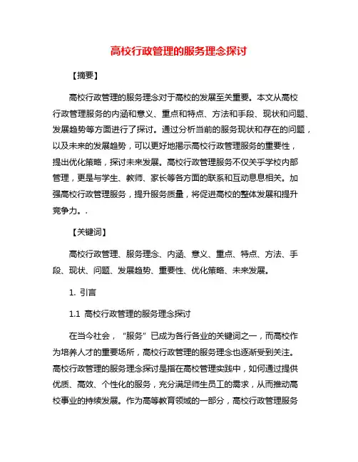 高校行政管理的服务理念探讨