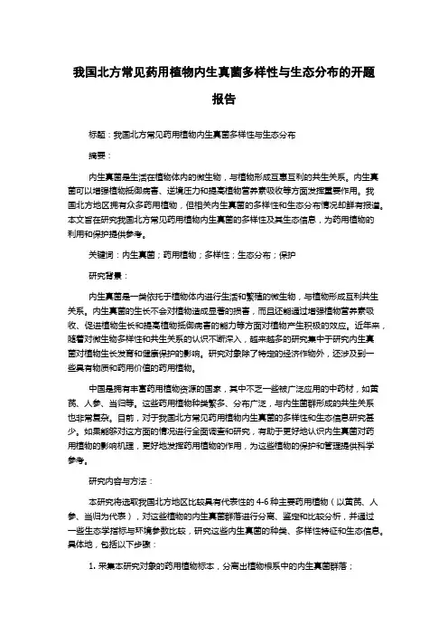 我国北方常见药用植物内生真菌多样性与生态分布的开题报告