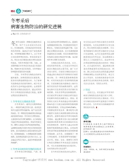 冬枣采后病害生物防治的研究进展